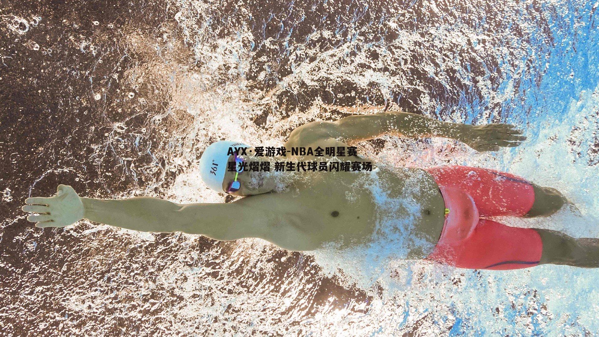 NBA全明星赛星光熠熠 新生代球员闪耀赛场