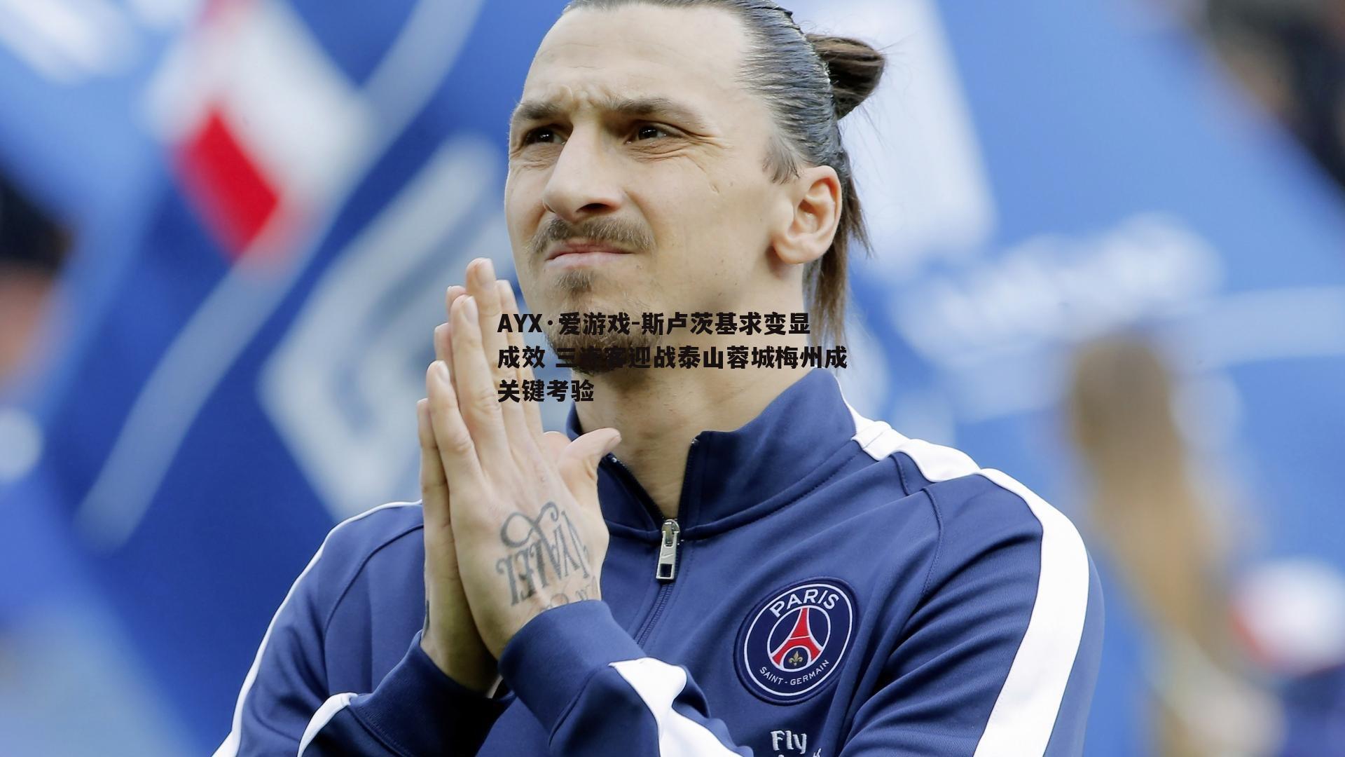 斯卢茨基求变显成效 三连客迎战泰山蓉城梅州成关键考验