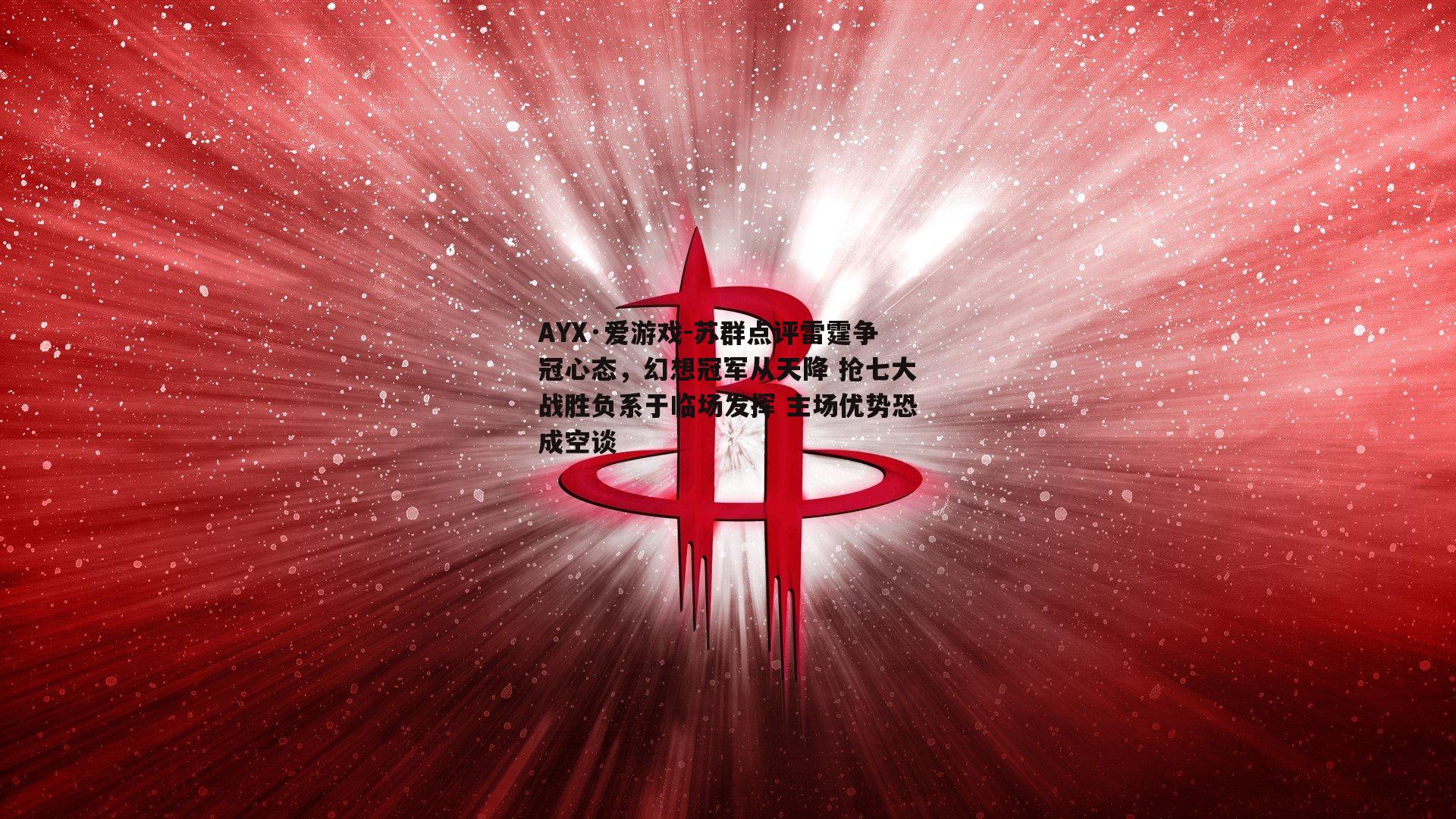 苏群点评雷霆争冠心态，幻想冠军从天降 抢七大战胜负系于临场发挥 主场优势恐成空谈