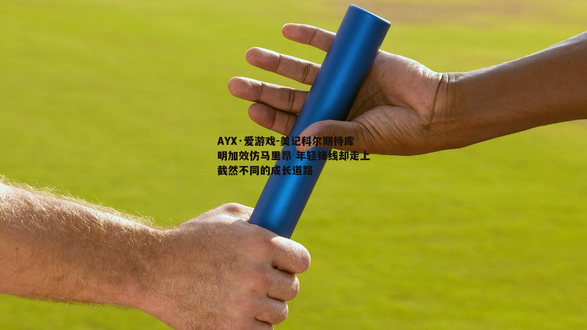 美记科尔期待库明加效仿马里昂 年轻锋线却走上截然不同的成长道路