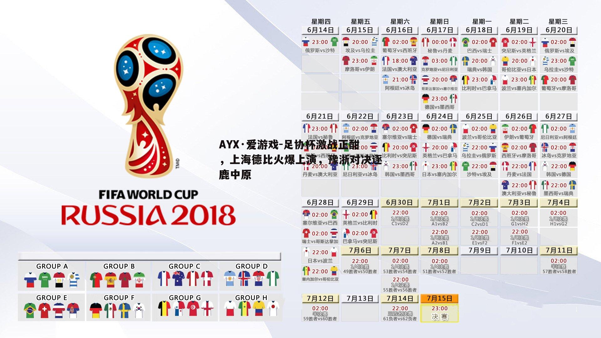 足协杯激战正酣，上海德比火爆上演，豫浙对决逐鹿中原