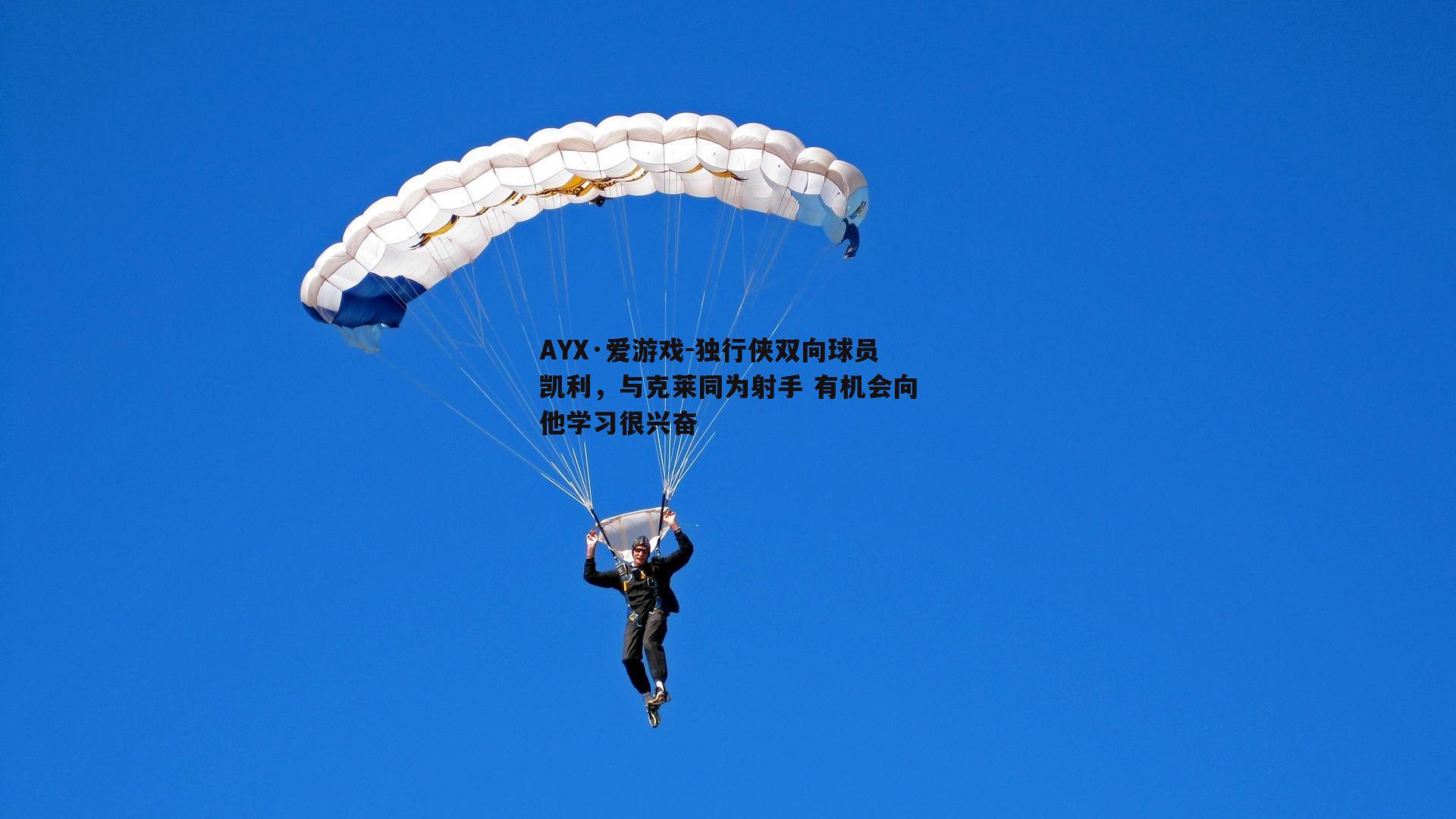 独行侠双向球员凯利，与克莱同为射手 有机会向他学习很兴奋