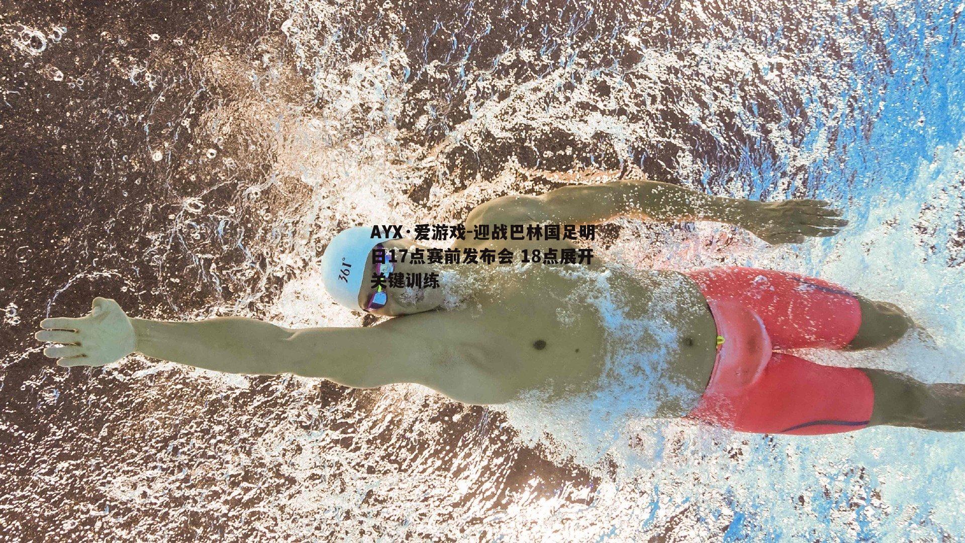 迎战巴林国足明日17点赛前发布会 18点展开关键训练